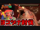 【実況】スプラトゥーン3でたわむれる Part16　初めてのヨコヅナ討伐