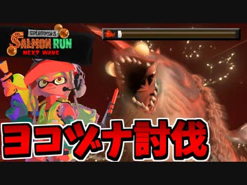 【実況】スプラトゥーン3でたわむれる Part16　初めてのヨコヅナ討伐