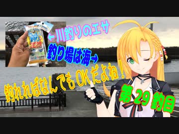釣り動画ロマンを求めてN 29釣目【VOICEROIDフィッシング】