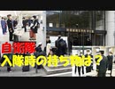 【ゆっくり紹介】自衛隊の入隊時の携行物品は？【何が必要だろうね？】