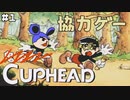 【CUPHEAD】鬼畜なゲームも２人なら！ あのゲームをやってみる！ #１ 【F.F.K 劇場】
