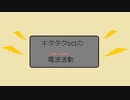 キタタクoctの電波活動　第24回　コメント返し