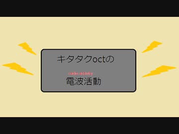 キタタクoctの電波活動　第24回　コメント返し