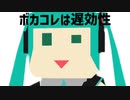ボ　カ　コ　レ　は　遅　効　性