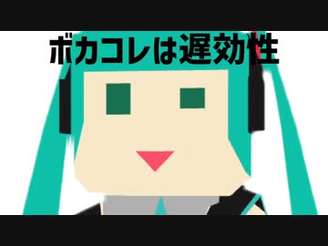 ボ　カ　コ　レ　は　遅　効　性