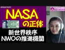 【NASAの正体】がわかればロシアの正体がわかる！   #NASA　　#ロシア　　#新世界秩序　#寄生虫