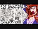 おまちゃ使いチェルマ 9
