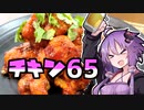 ゆかりさんはつまみが欲しい♯1 チキン65【VOICEROIDキッチン】