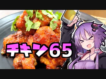 ゆかりさんはつまみが欲しい♯1 チキン65【VOICEROIDキッチン】