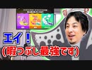 道具・食料派を完全論破するひろゆきゥーン３