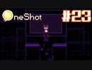 【OneShot】三人寄れば文殊の知恵【#23】