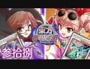 東方夢現遊戯・参拾捌　【東方遊戯王】