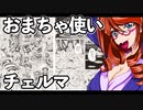 おまちゃ使いチェルマ 10