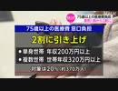 きょうから変わる 後期高齢者の医療費負担 厚生年金の加入要件