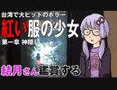 映画「紅い服の少女　第一章：神隠し」を結月さん鑑賞する