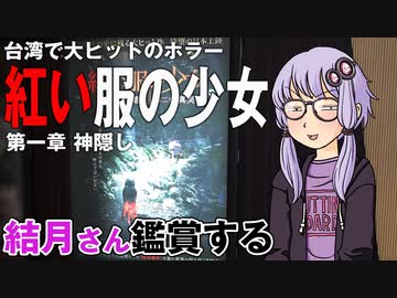 映画「紅い服の少女　第一章：神隠し」を結月さん鑑賞する