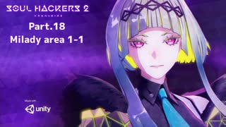 【ネタバレ有】ソウルハッカーズ2　part.18　サマナーついなと悪魔の競演をとくとご覧あれ【VOICEROID実況】