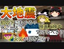 【ゆっくり解説】大地震！その時どうする？