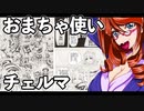 おまちゃ使いチェルマ 11