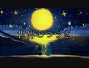 【歌ってみた】世界のつづき/Ado Covered by ずーちゃん