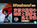 安倍元総理の暗殺と国葬を巡る常識　西村幸祐 AJER2022.10.1(1)