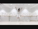 【ありちゃん】好きだ虫/NMB48【踊ってみた】