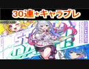 魔法使いと黒猫のウィズ　ステラ☆ダッシュガチャ30連 キャラプレ