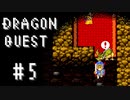 【実況】勇者と世界を冒険する初見プレイ part5【ドラゴンクエスト1】