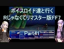 【FF7】【ボイロ実況】ボイスロイド達と行くRじゃなくてリマスター版FF7 part41