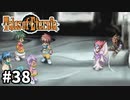 #38【テイルズオブエターニア】永遠と絆のRPG、TOEを完全初見で楽しむ！！【TALES OF ETERNIA】【実況】
