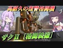 【ガンエボ】はじめてのどずるざく【VOICEROID実況】