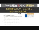 ゲーム理論BASIC 演習59 -有限回繰り返しゲームにおける部分ゲーム完全均衡 2-