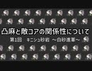 【ACE】凸麻と敵コアの関係性について　その１