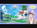 【Sky】#1 美しい世界観で癒してくれる雰囲気ゲーをプレイ