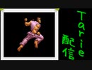 [MUGEN]  実況付きP操作 　Tarie配信_139キャラ目　火i引弾(しょうゆ氏)_前半