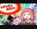 【League of Legends】茜ちゃんのリグレジェ最高!!!!【VOICEROID実況】