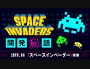 【ビデオゲーム開発史～1970年代編】日本初の社会現象ゲーム スペースインベーダー開発秘話-サブヒスclub