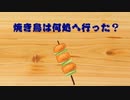 焼き鳥は何処へ行った？