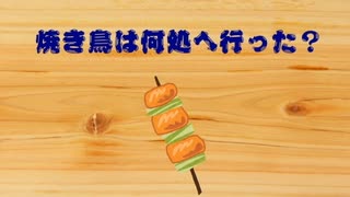 【めろう】焼き鳥は何処へ行った？【オリジナル】