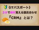 ITパスポート　語呂合わせ　『CRM』とは