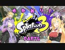 【スプラトゥーン3】ゆか塗り！ Part6【VOICEROID実況】
