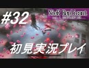 【ニーアレプリカント】感情移入の激しい人が頑張る実況#32【実況】