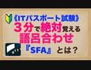 ITパスポート 語呂合わせ　『SFA』とは