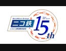 ニコ鉄15thロゴ (アニメーション付き)