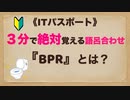 ITパスポート 語呂合わせ『BPR』とは