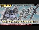 【30MM】シリーズ初期からカスタムを支える2キットをご紹介！マルチブースターユニット＆アームユニット・ライフル/大型クロー　レビュー