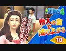 #10【シムズ4】他人の金で成り上がる【ゆっくり実況】