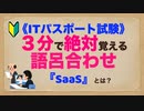 ITパスポート 語呂合わせ　『SaaS』