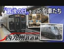 【西九州鉄道旅2022 #1】長崎行“電車”ラストデー＠博多→肥前山口