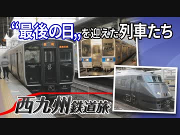 【西九州鉄道旅2022 #1】長崎行“電車”ラストデー＠博多→肥前山口